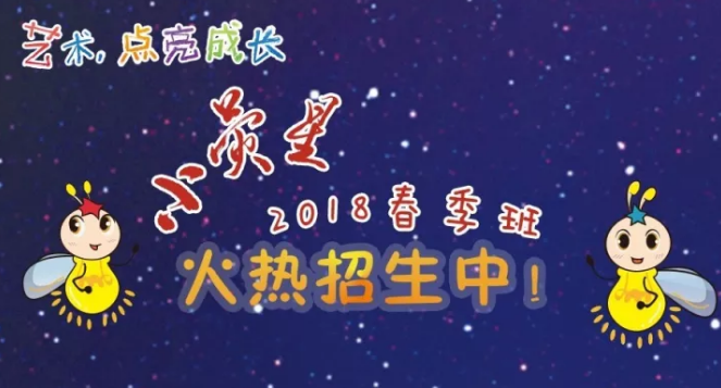 小熒星2018春季招生火熱啟動(dòng)