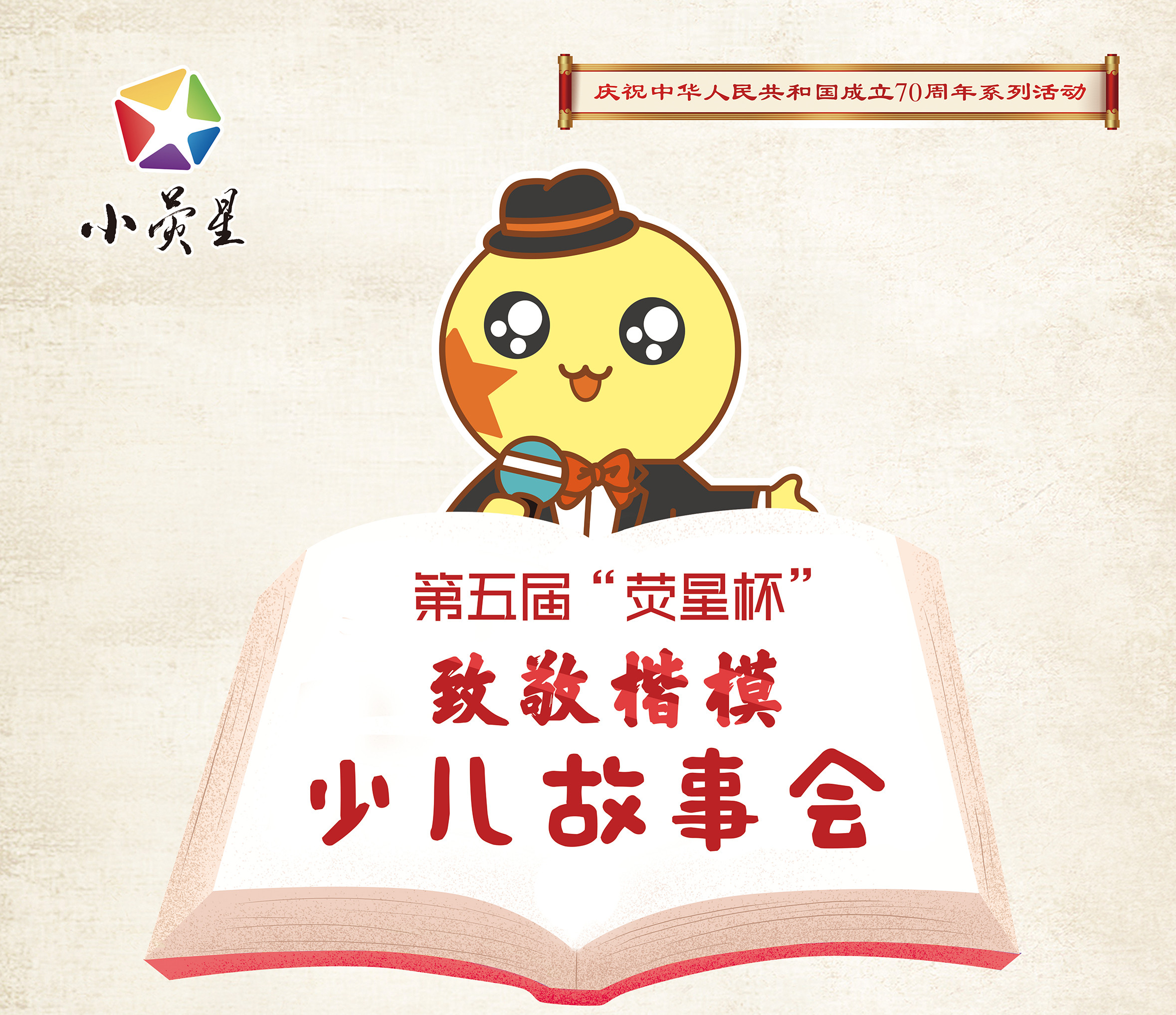 致敬楷模 | 第五屆「熒星杯」少兒故事會(huì)：學(xué)習(xí)先鋒榜樣，做小小追夢人！