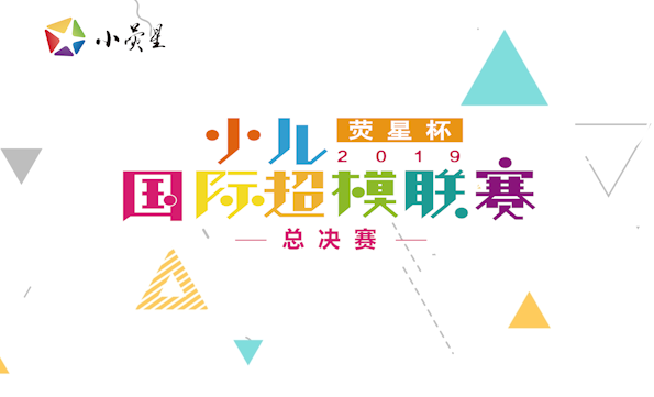 巔峰對(duì)決 | 萌娃走T臺(tái)，驚豔四射