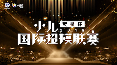 第二屆「熒星杯」少兒國(guó)際超模聯(lián)賽現(xiàn)已正式啟動(dòng)