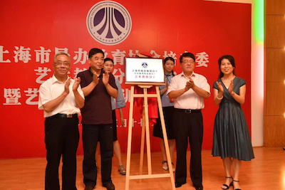 市教委系統(tǒng)落實(shí)打響上海文化品牌建設(shè) 成立上海市民辦教育協(xié)會(huì)培專(zhuān)委藝術(shù)教育分會(huì) 為少兒素質(zhì)教育護(hù)航