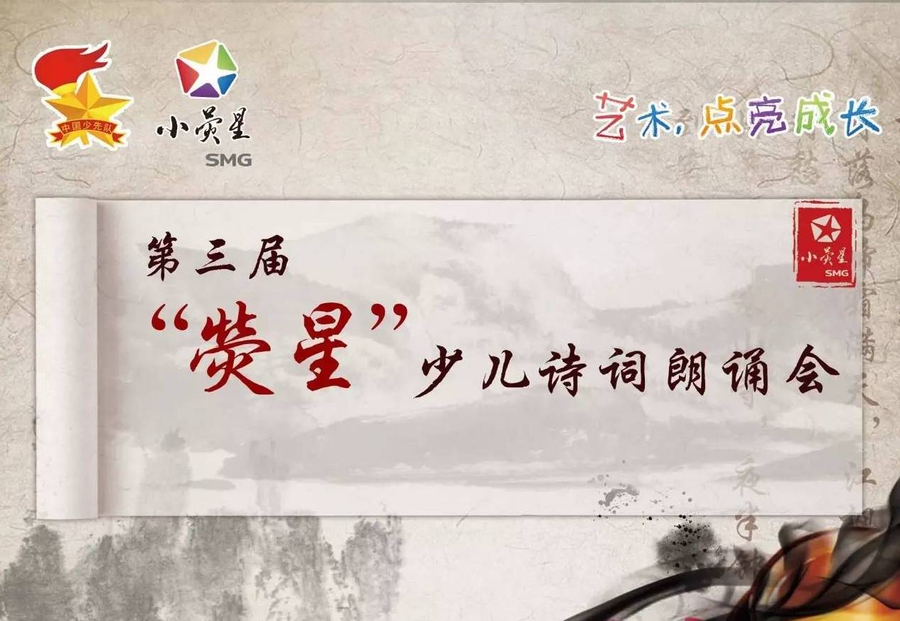 第三屆「熒星」少兒詩詞朗誦會(huì)