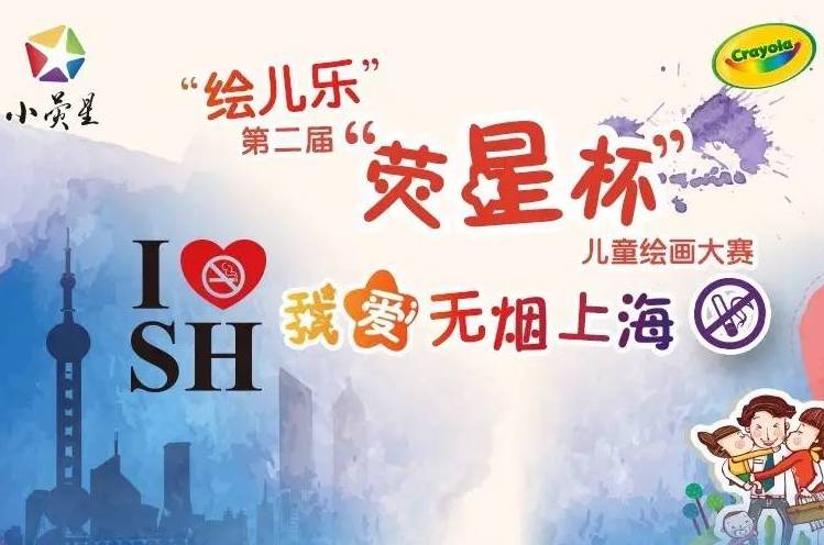 「美國(guó)繪兒樂」第三屆熒星杯「我愛(ài)無(wú)煙上海」兒童繪畫大賽