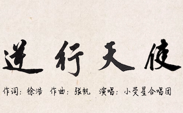 小熒星「雲合唱」《逆行天使》