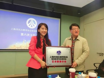 小熒星榮獲「上海市民辦教育協(xié)會(huì)培訓(xùn)教育專(zhuān)業(yè)委員會(huì)藝術(shù)教育分會(huì)」會(huì)長(zhǎng)單位