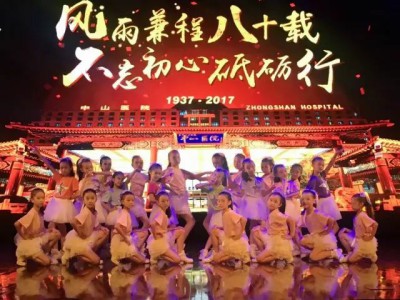 小熒星獻(xiàn)舞「中山醫(yī)院建院80周年」慶祝活動(dòng)
