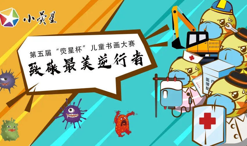 第五屆「熒星杯」兒童書(shū)畫大賽線(xiàn )上啟動(dòng)！