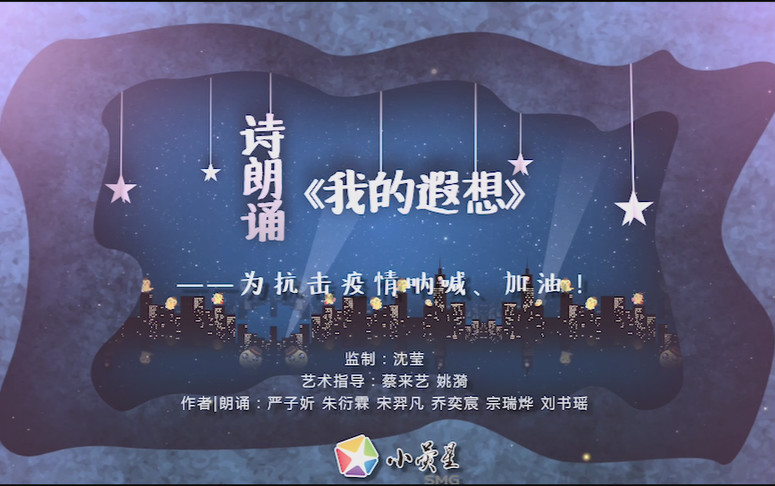 詩朗誦《我的遐想》