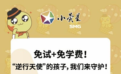小熒星踐行社會(huì)公益——  免試+免學(xué)費(fèi)！「逆行天使」的孩子，我們來(lái)守護(hù)！