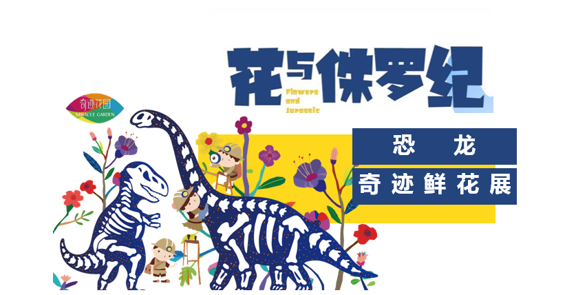 國(guó)際家庭日 | 與恐龍相約，王牌欄目帶著寶寶「極限挑戰」！