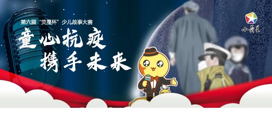 童心抗疫，攜手未來(lái) | 第六屆「熒星杯」少兒故事會(huì)火熱啟動(dòng)