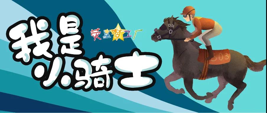大師親授 貴族養(yǎng)成計(jì)劃(huà) | 你的孩子也能get皇室同款運(yùn)動(dòng)