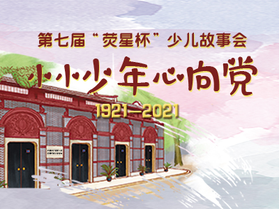 小小少年心向黨 | 第七屆「熒星杯」少兒故事會(huì)正式啟動(dòng)
