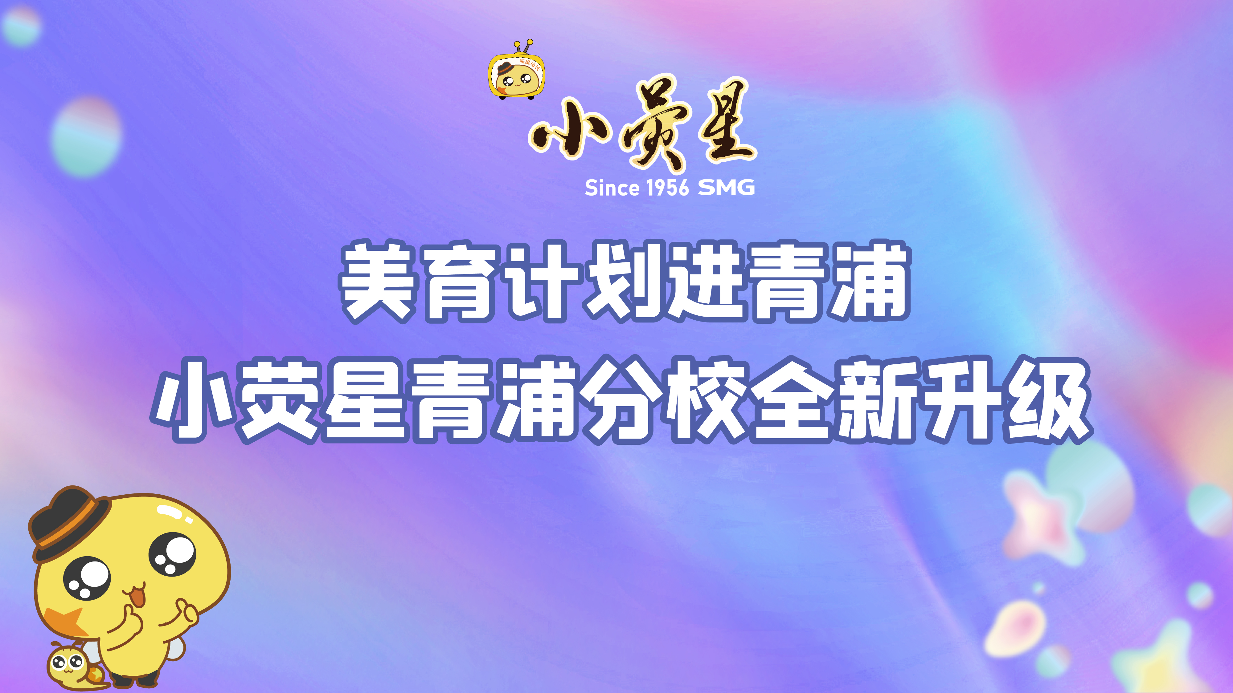 小熒星青浦校區(qū)全新升級(jí)，喜迎金秋開(kāi)學(xué)季！