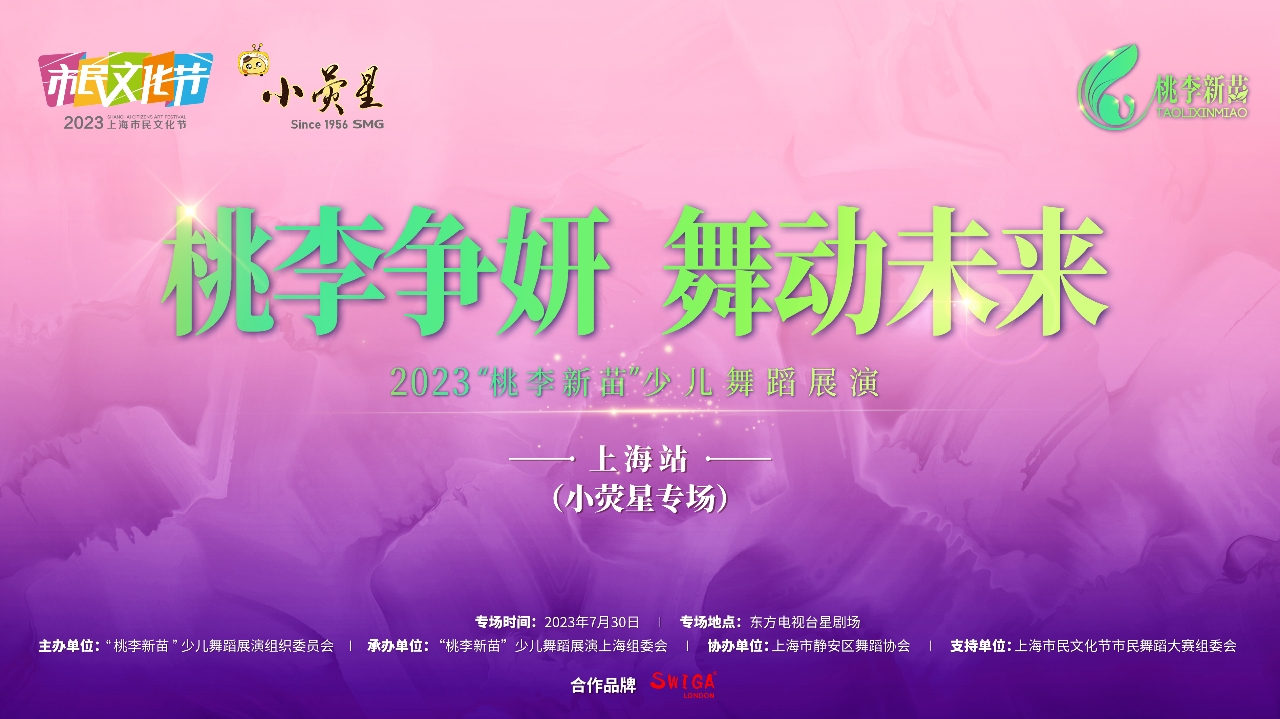 「桃李爭(zhēng)妍 舞動(dòng)未來(lái)」 2023「桃李新苗」少兒舞蹈展演圓滿(mǎn)落幕
