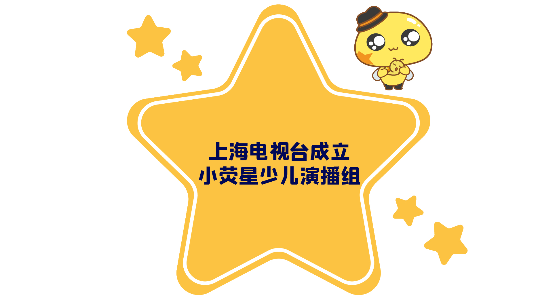 上海電視臺(tái)成立小熒星少兒演播組