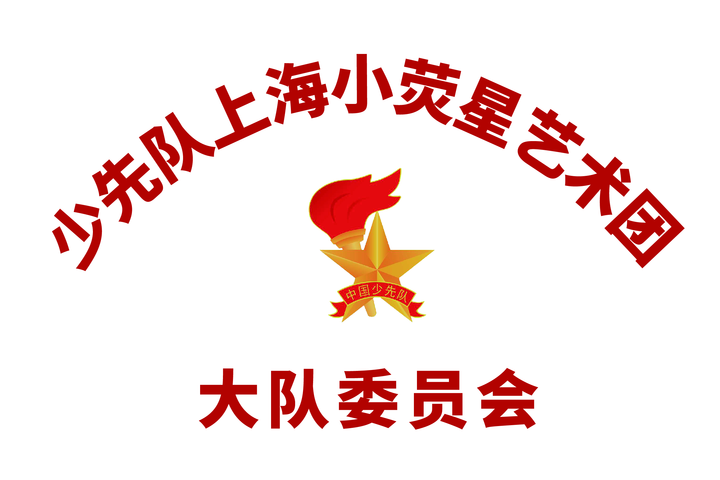小熒星成立全國(guó)首個(gè)校外教育機(jī)構(gòu )少先隊(duì)大隊(duì)——少先隊(duì)上海小熒星藝術(shù)團(tuán)大隊(duì)委員會(huì)