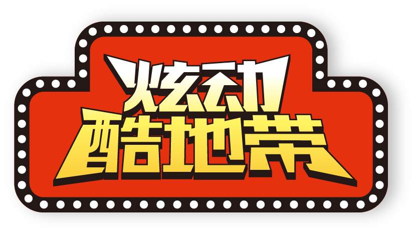日播類(lèi)少兒益智類(lèi)玩具資訊欄目 《炫動(dòng)酷地帶》 節(jié)目開(kāi)播
