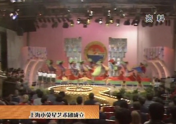 上海小熒星藝術(shù)團(tuán)正式成立