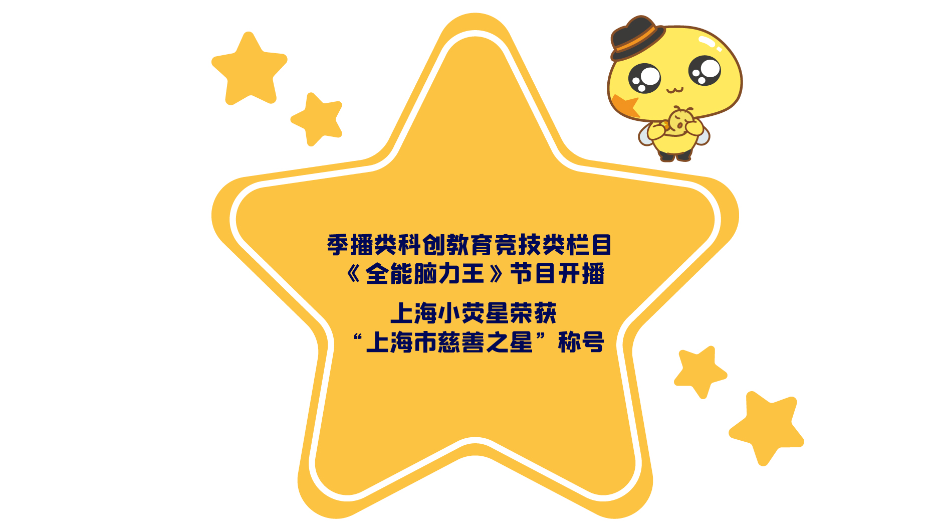 上海小熒星榮獲「上海市慈善之星」稱(chēng)號(hào)