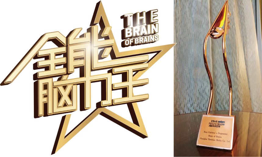   《全能腦力王》節(jié)目榮獲第23屆亞洲電視節(jié)「最佳少兒節(jié)目」獎(jiǎng)