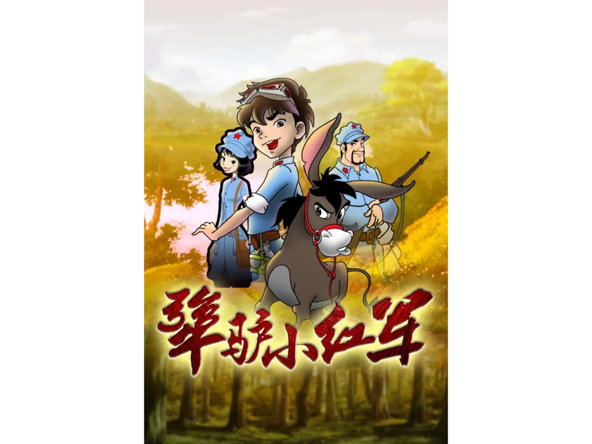   動(dòng)畫片《犟驢小紅軍》榮獲中國(guó)文化藝術(shù)政府獎(jiǎng)第三屆動(dòng)漫獎(jiǎng)