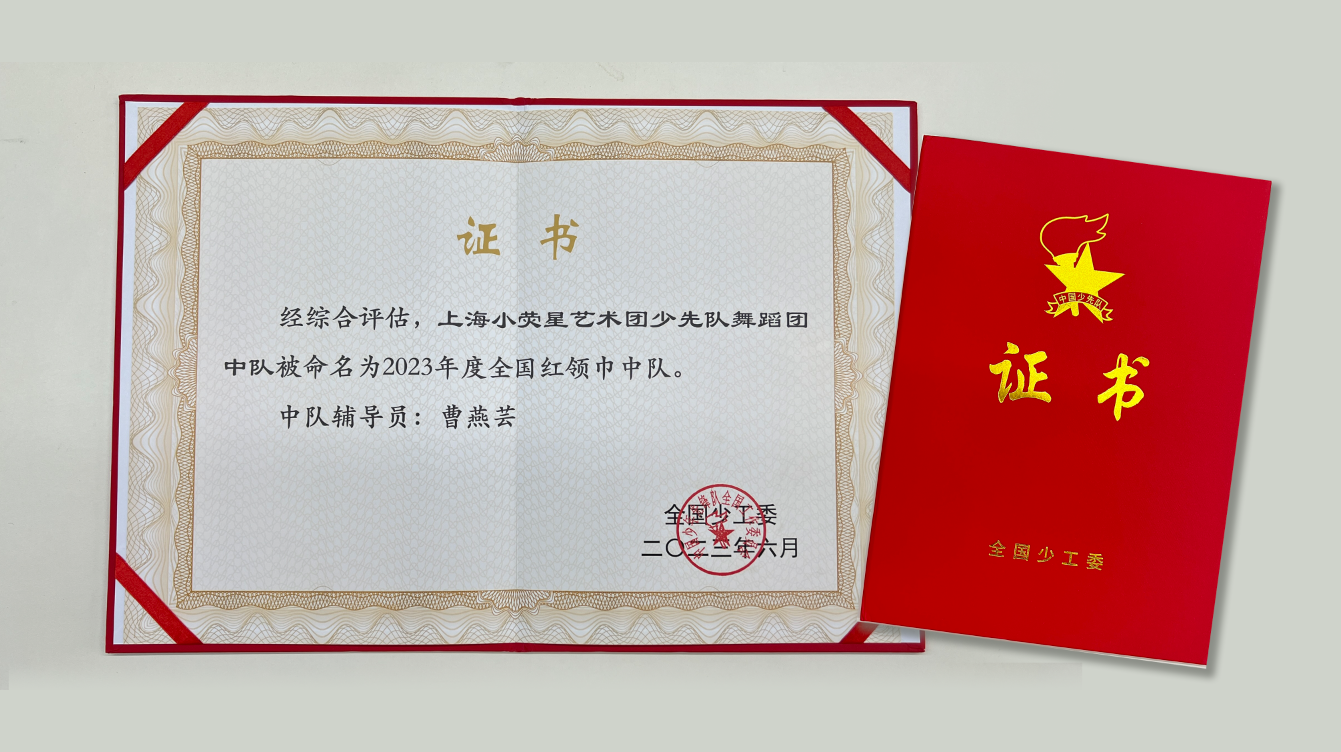 小熒星藝術(shù)團(tuán)少先隊(duì)舞蹈團(tuán)中隊(duì)喜獲「全國(guó)紅領(lǐng)巾中隊(duì)」 