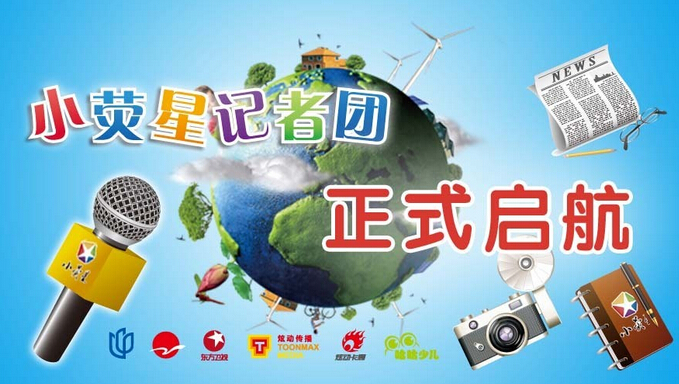 小熒星記者團(tuán)正式啟航
