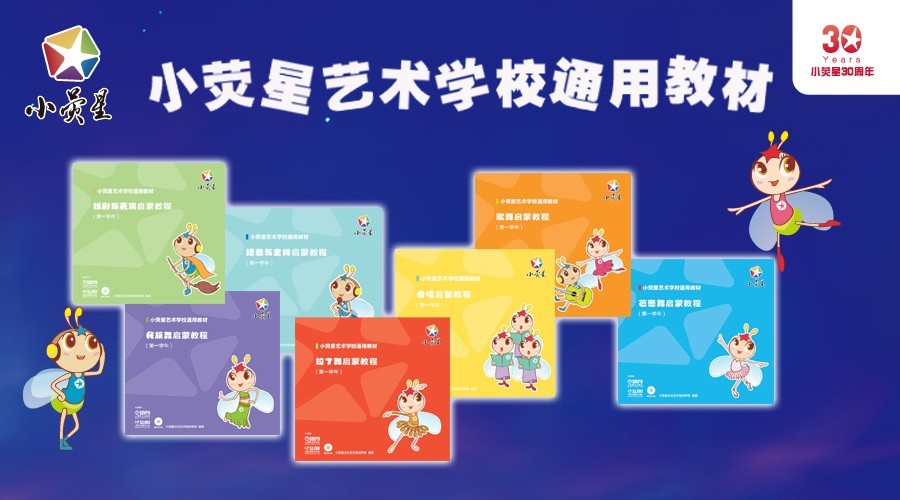 匯集三十年之精華——小熒星推出全國(guó)首套兒童藝術(shù)教育系列教材