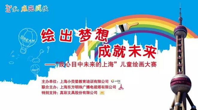 繪出夢想 成就未來(lái)——「我心中未來(lái)的上海」兒童繪畫大賽