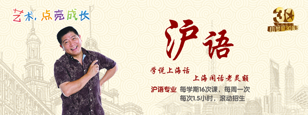 小熒星滬語班