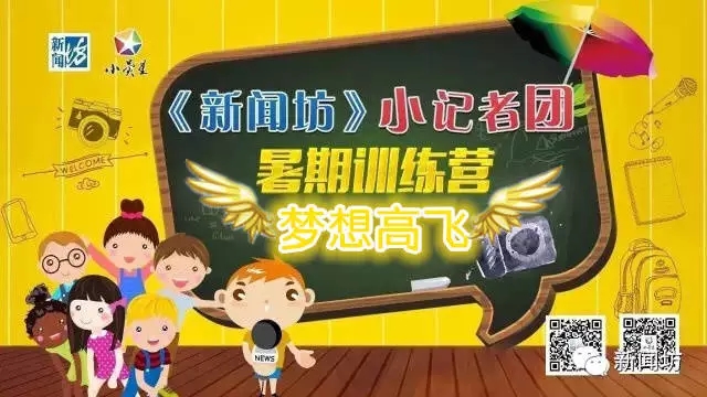 《新聞坊》小記者團(tuán)暑期訓(xùn)練營(yíng)全紀(jì)實(shí)