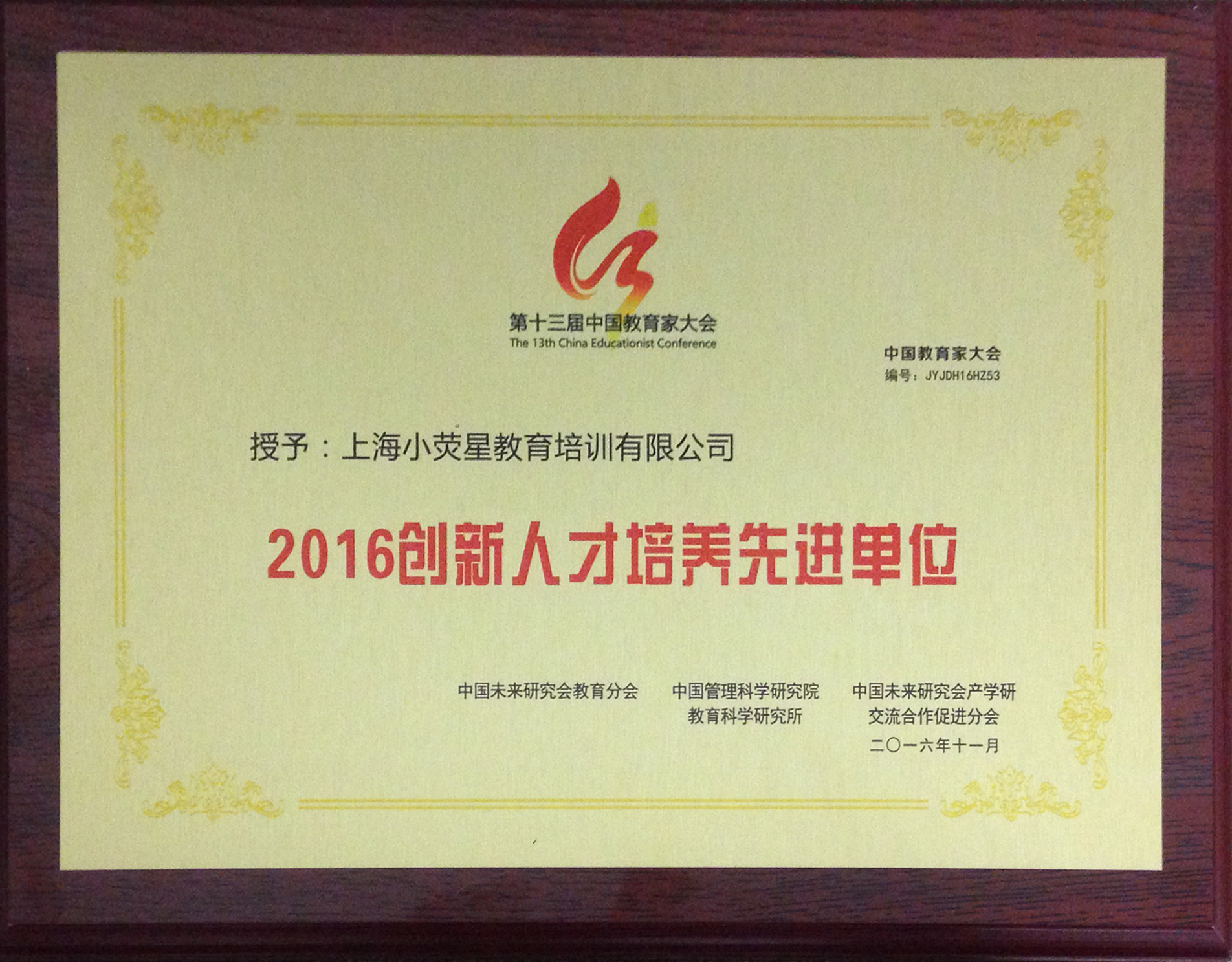 小熒星喜獲「2016創(chuàng)新人才培養(yǎng)先進(jìn)單位」