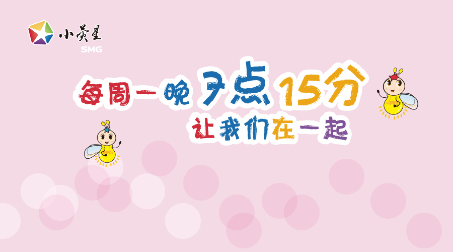 《熒星夢工廠(chǎng)》改版 | 黃奕的育兒秘籍竟然是對(duì)女兒撒嬌？